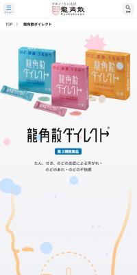 龍角散ダイレクトのLPデザイン（健康食品・健康ドリンク・サプリメント／ブルー系／シンプル系）スマホ版