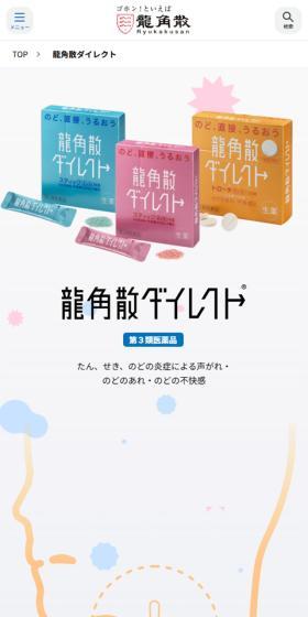 龍角散ダイレクトのLPデザイン（健康食品・健康ドリンク・サプリメント／ブルー系／シンプル系）スマホ版