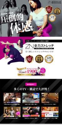 全力ストレッチ　完全個室のパーソナルストレッチサロンのLPデザイン（病院・整体・マッサージ／ピンク系／かっこいい系）PC版