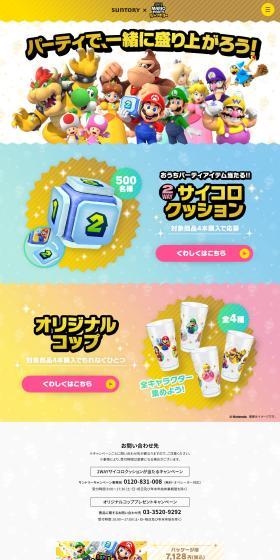 Suntory x Super Mario Party Jamboree "Let's get excited together at the party!" LP design (Water and Soft Drinks / Multi-color type / Lively type) PC version