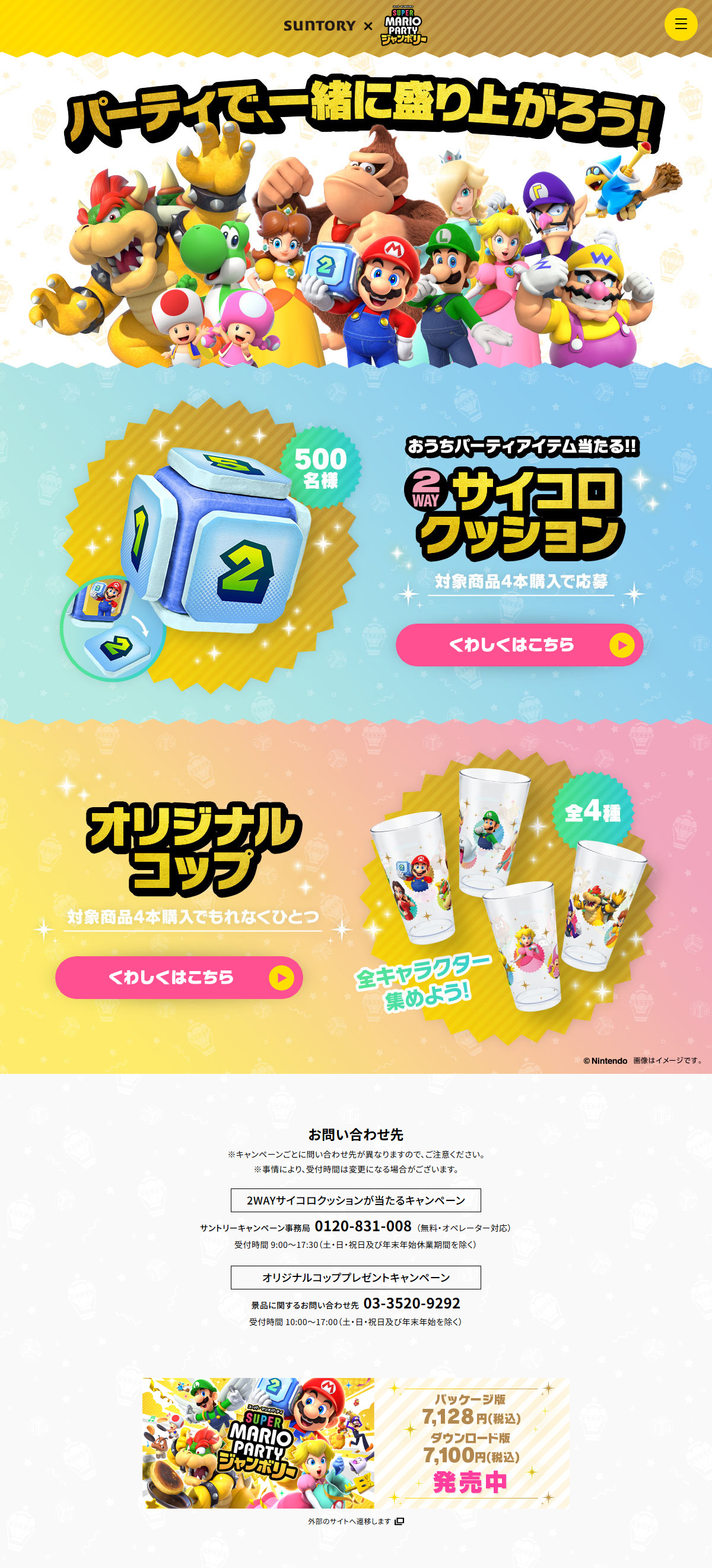 サントリー×スーパー マリオパーティ ジャンボリー「パーティで、一緒に盛り上がろう！」のLPデザイン（水・ソフトドリンク／カラフル系／にぎやか系）PC版