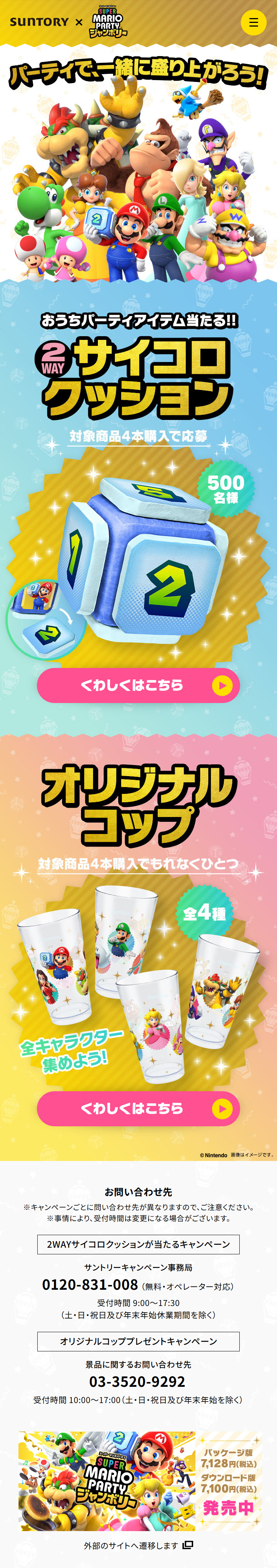 サントリー×スーパー マリオパーティ ジャンボリー「パーティで、一緒に盛り上がろう！」のLPデザイン（水・ソフトドリンク／カラフル系／にぎやか系）スマホ版
