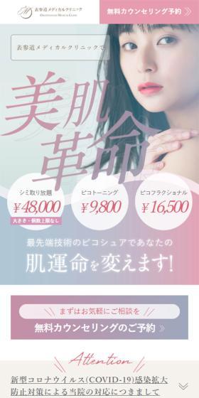 表参道メディカルクリニックのLPデザイン（エステ・脱毛・増毛・整形／ピンク系／キレイ系）スマホ版