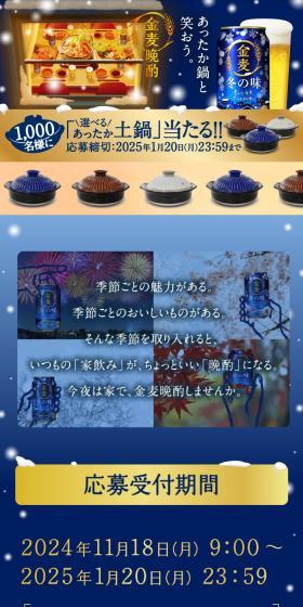 金麦晩酌「あったか鍋」当たる！のLPデザイン（ビール・発泡酒／ブルー系／神秘系）スマホ版