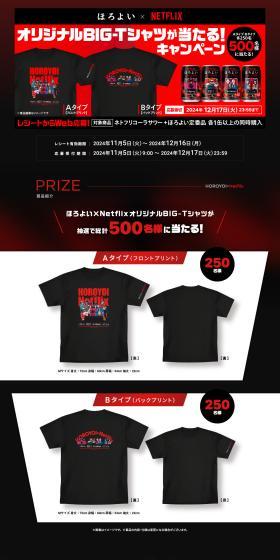 Win an original BIG-T shirt from Horoyoi x Netflix! LP design (Other alcoholic drinks / Red tones / Stylish type) PC version