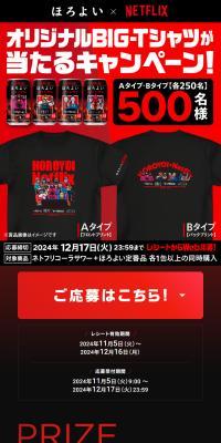 ほろよい×Netflix　オリジナルBIG-Tシャツが当たる！のLPデザイン（その他のお酒／レッド系／スタイリッシュ系）スマホ版