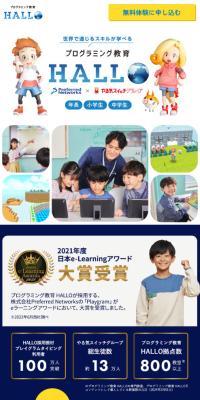 プログラミング教育HALLO（ハロー）のLPデザイン（学習教材／ブルー系／シンプル系）スマホ版