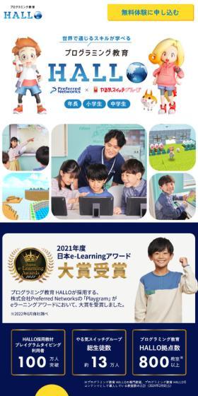 プログラミング教育HALLO（ハロー）のLPデザイン（学習教材／ブルー系／シンプル系）スマホ版