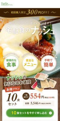 nosh-ナッシュのLPデザイン（健康食品・健康ドリンク・サプリメント／ブラウン系／ナチュラル系）スマホ版