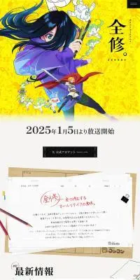オリジナルTVアニメ『全修。』公式サイトのLPデザイン（アニメ／ブルー系／アート・芸術系）PC版