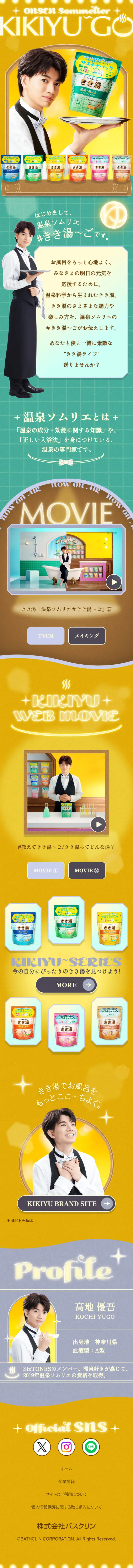 きき湯のLPデザイン（キッチン・バス用品／イエロー系／にぎやか系）スマホ版