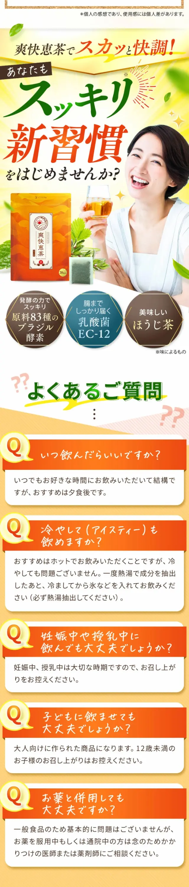 爽快恵茶のLPデザイン（健康食品・健康ドリンク・サプリメント／オレンジ系／にぎやか系）スマホ版