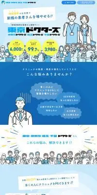東京ドクターズのLPデザイン（病院・整体・マッサージ／ブルー系／マンガ・イラスト系）PC版