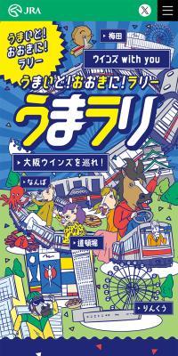 うまいど！おおきに！ラリーのLPデザイン（イベント・キャンペーン・体験／ブルー系／にぎやか系）スマホ版