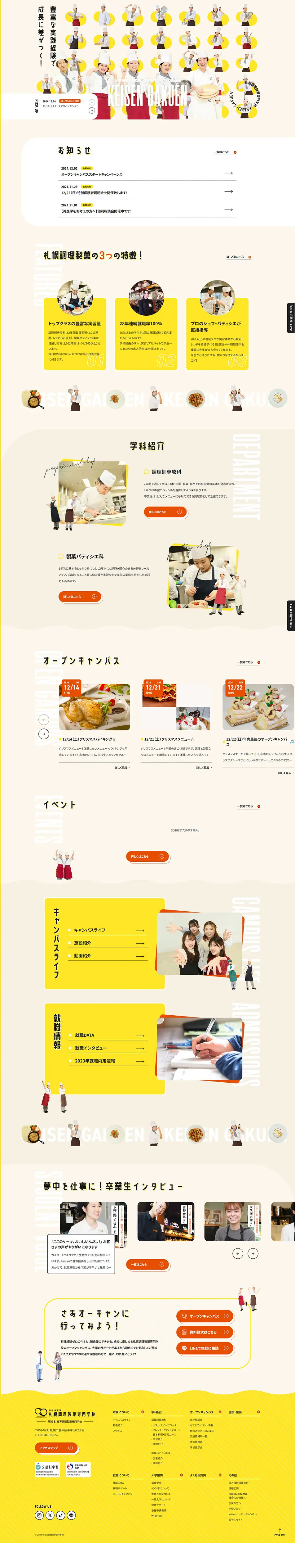 札幌調理製菓専門学校のLPデザイン（学校・塾・通信講座／イエロー系／かわいい系）PC版