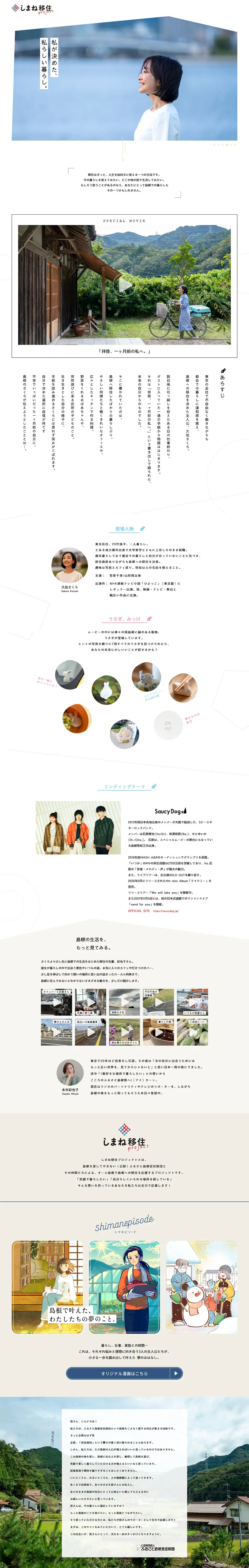 しまね移住projectのLPデザイン（企業・会社・お店／ホワイト系／シンプル系）PC版