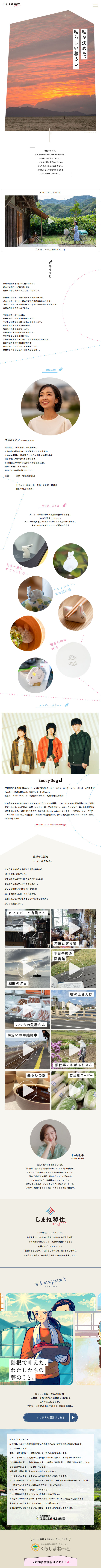 しまね移住projectのLPデザイン（企業・会社・お店／ホワイト系／シンプル系）スマホ版