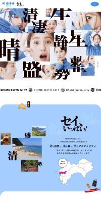 Full of Sei! Seiyo City LP design (Events, Campaigns, Experiences / Shades of blue / Strong) PC version