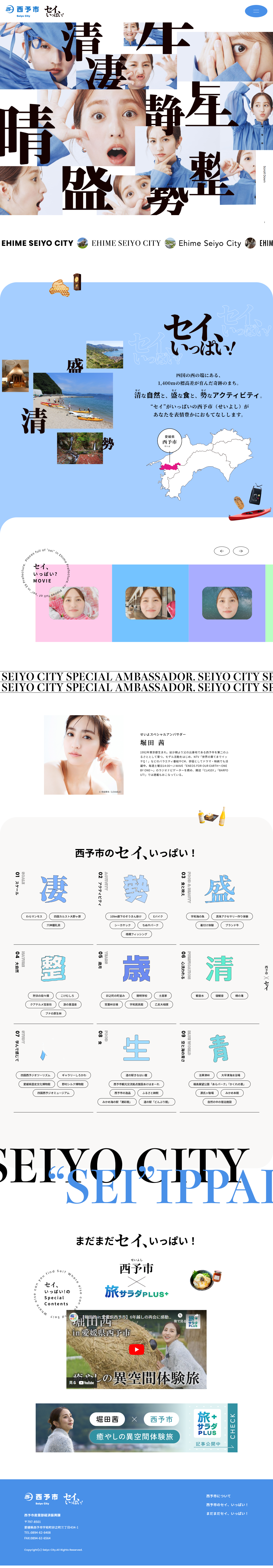 Full of Sei! Seiyo City LP design (Events, Campaigns, Experiences / Shades of blue / Strong) PC version