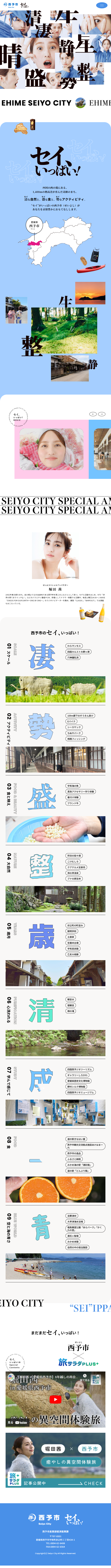 Full of Sei! Seiyo City LP design (Events, Campaigns, Experiences / Shades of blue / Strong) Mobile version