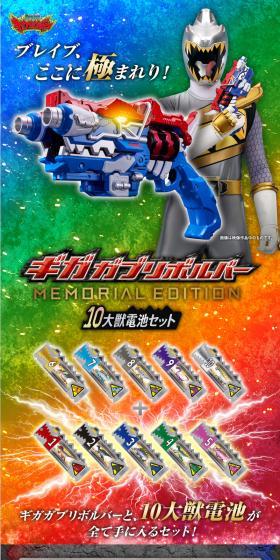 スーパー戦隊シリーズ > ギガガブリボルバー -MEMORIAL EDITION- 10大獣電池セットのLPデザイン(玩具・ホビー・フィギュア/カラフル系/かっこいい系)スマホ版