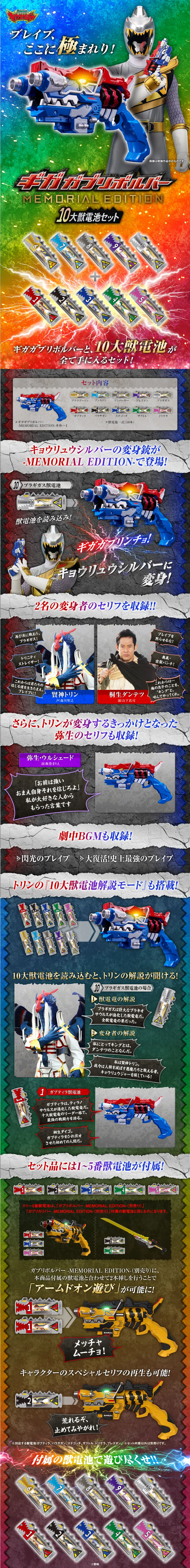 スーパー戦隊シリーズ > ギガガブリボルバー -MEMORIAL EDITION- 10大獣電池セットのLPデザイン（玩具・ホビー・フィギュア／カラフル系／かっこいい系）スマホ版