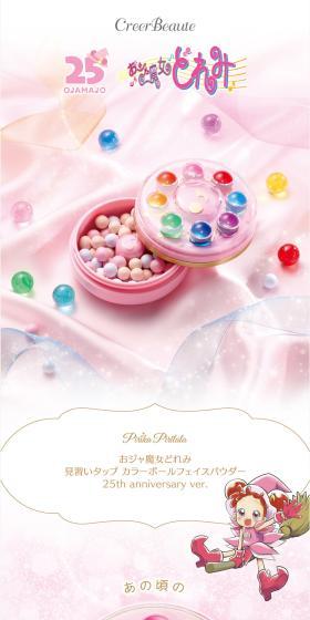 おジャ魔女どれみ > おジャ魔女どれみ Pirika Pirilala 見習いタップ カラーボールフェイスパウダー 25th anniversary ver.のLPデザイン(玩具・ホビー・フィギュア/ピンク系/かわいい系)スマホ版