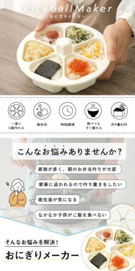 Rice Ball Maker LP design (Kitchen and Bath Products / White-based / Simple) PC version