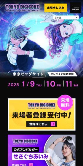 TOKYO DIGICONXのLPデザイン（イベント・キャンペーン・体験／ブラック系／マンガ・イラスト系）スマホ版