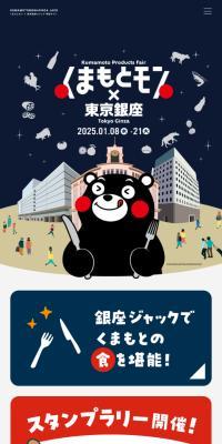 くまもとモン×東京銀座のLPデザイン（イベント・キャンペーン・体験／ブルー系／和風系）スマホ版