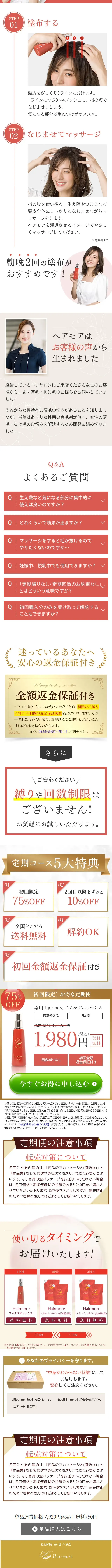 薬用 Hairmore スカルプエッセンスのLPデザイン（スキンケア・ボディケア・ヘアケア／レッド系／にぎやか系）スマホ版
