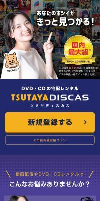 TSUTAYA DISCASのLPデザイン（レンタル・代行・アウトソース／ブルー系／スタイリッシュ系）スマホ版