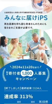 iPS財団 「毎月寄付者1000人」募集キャンペーンのLPデザイン（イベント・キャンペーン・体験／ブルー系／信頼・安心系）スマホ版