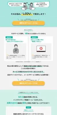 LOOVのLPデザイン（デザイン・アプリ・システム／グリーン系／シンプル系）PC版