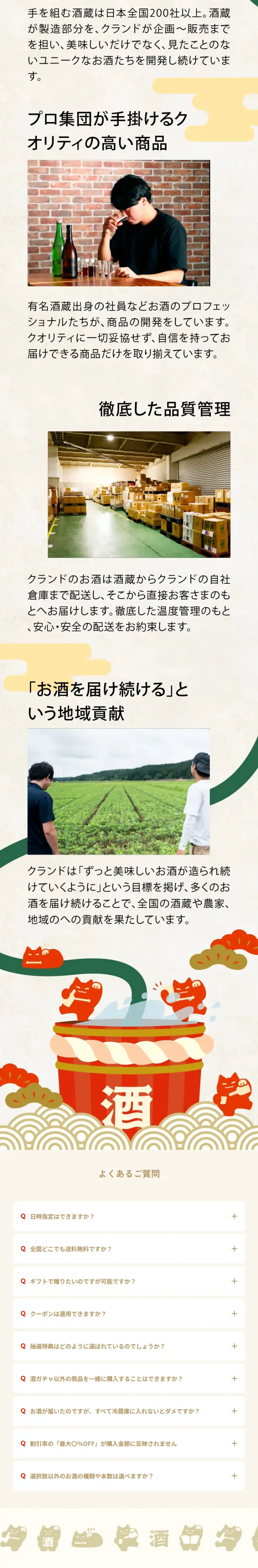 酒ガチャ福袋2025のLPデザイン（日本酒・焼酎／ベージュ系／和風系）スマホ版