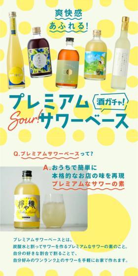 サワーガチャのLPデザイン（その他のお酒／イエロー系／爽やか系）スマホ版