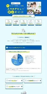 子どものスマホデビュー安心ガイドのLPデザイン（診断・マッチング・まとめ／ブルー系／信頼・安心系）PC版