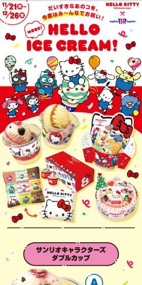 ハローキティ50周年×サーティワンコラボキャンペーン「HELLO ICE CREAM！第2弾」のLPデザイン（洋菓子／イエロー系／かわいい系）スマホ版