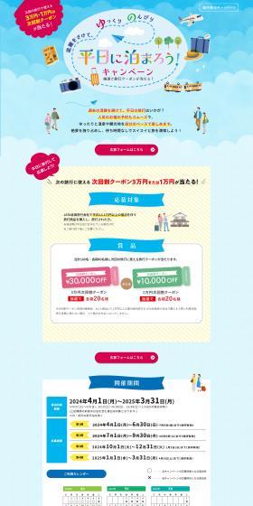 平日に泊まろう！キャンペーンのLPデザイン（イベント・キャンペーン・体験／ブルー系／爽やか系）PC版