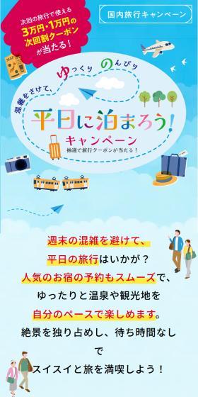 平日に泊まろう！キャンペーンのLPデザイン（イベント・キャンペーン・体験／ブルー系／爽やか系）スマホ版