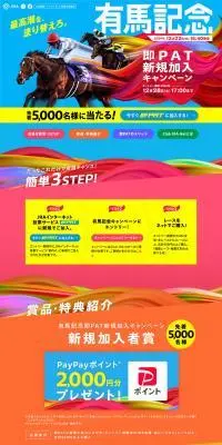 即PAT新規加入キャンペーンのLPデザイン（イベント・キャンペーン・体験／カラフル系／かっこいい系）PC版