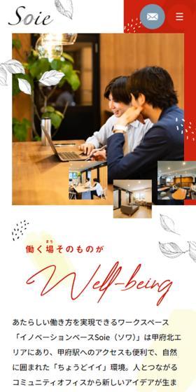SoieのLPデザイン（企業・会社・お店／レッド系／ナチュラル系）スマホ版