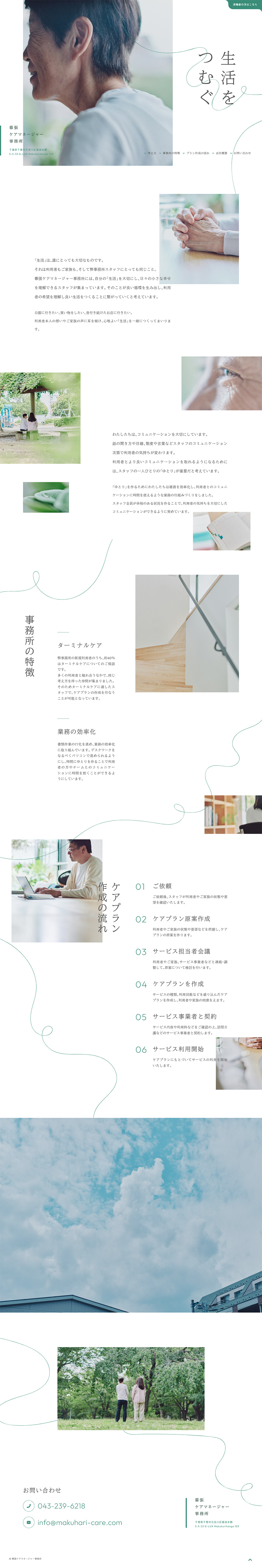 幕張ケアマネージャー事務所のLPデザイン（企業・会社・お店／ホワイト系／信頼・安心系）PC版