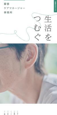 幕張ケアマネージャー事務所のLPデザイン（企業・会社・お店／ホワイト系／信頼・安心系）スマホ版