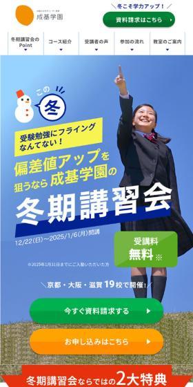 成基学園のLPデザイン（学校・塾・通信講座／ブルー系／信頼・安心系）スマホ版