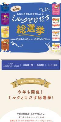 ミルクとけだす総選挙のLPデザイン（コンテスト・コンクール／ブルー系／かわいい系）スマホ版