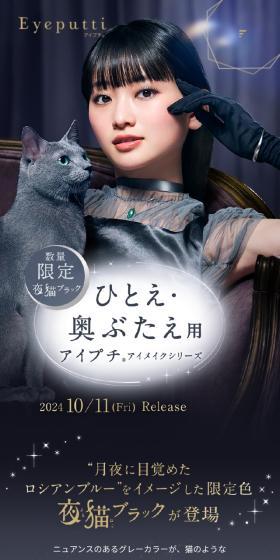 Eyeputti（アイプチ®）＜夜猫ブラック＞のLPデザイン（コスメ・化粧品・コンタクトレンズ／グレー系／かわいい系）スマホ版