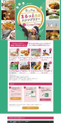 Okazaki All-Around Tour Stamp Rally in Winter LP design (Events, Campaigns, Gifts / Green tones / Cute style) PC version
