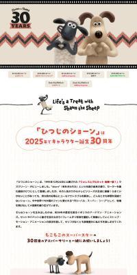 ひつじのショーン 30周年特設サイトのLPデザイン（イベント・キャンペーン・ギフト／ベージュ系／マンガ・イラスト系）PC版