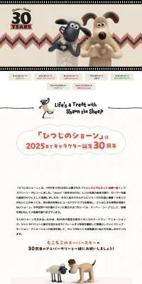 ひつじのショーン 30周年特設サイトのLPデザイン（イベント・キャンペーン・ギフト／ベージュ系／マンガ・イラスト系）PC版